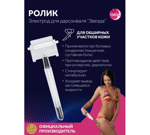 Насадка (электрод) "Ролик" к дарсонвалю в подарочной упаковке