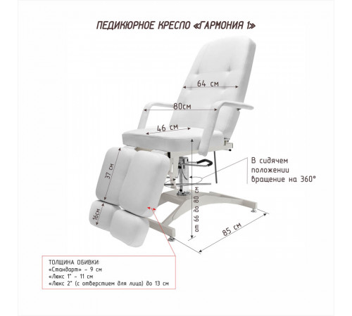 Педикюрное кресло «ГАРМОНИЯ-1», гидравлика