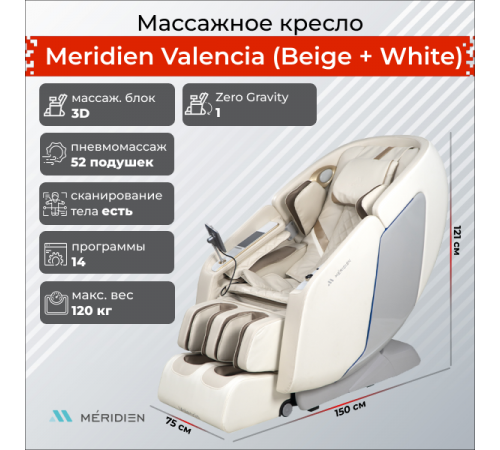 Массажное кресло Meridien Valencia