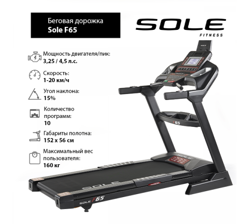 Беговая дорожка Sole F65