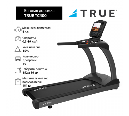 Беговая дорожка TRUE TC400 c консолью Emerge