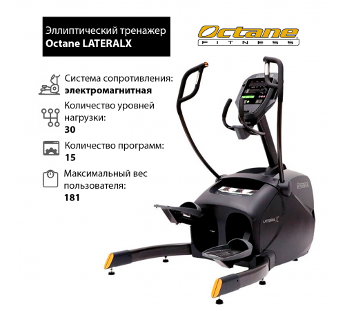 Эллиптический тренажер Octane LATERALX с консолью Standard