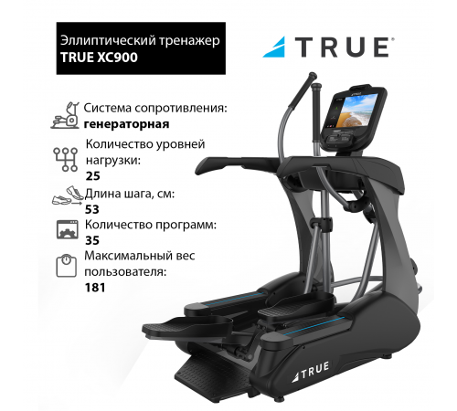 Эллиптический тренажер TRUE XC900 c консолью Emerge