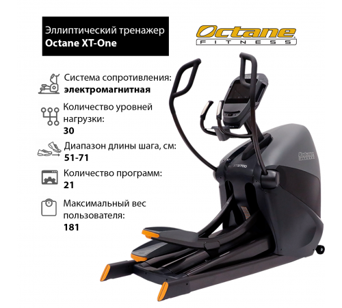 Эллиптический тренажер Octane XT-One с консолью Standard