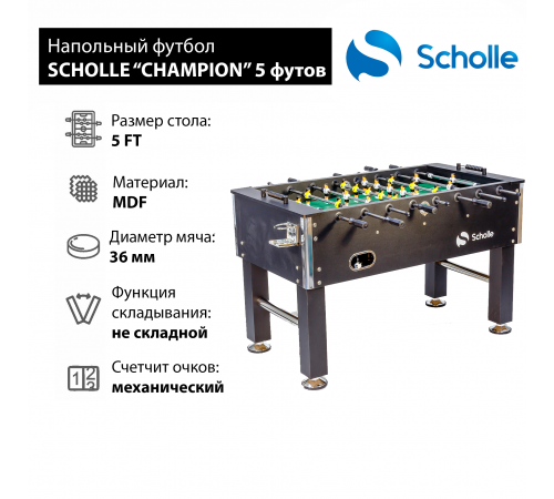 Напольный футбол SCHOLLE “CHAMPION” 5 фут
