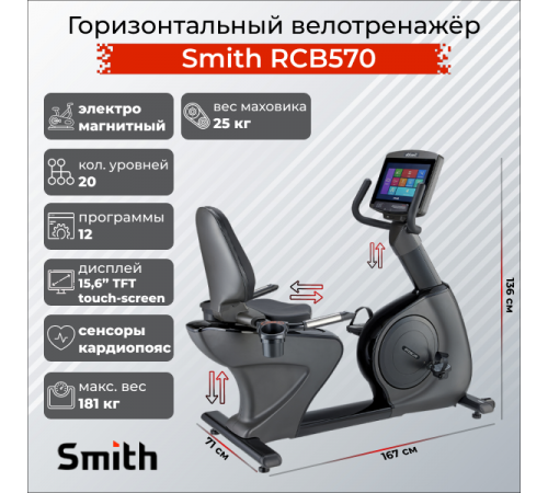 Горизонтальный велотренажер Smith RCB570