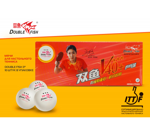 Мячи для н/т Double Fish 3* Volant (10 шт/упак.) р-р.40+